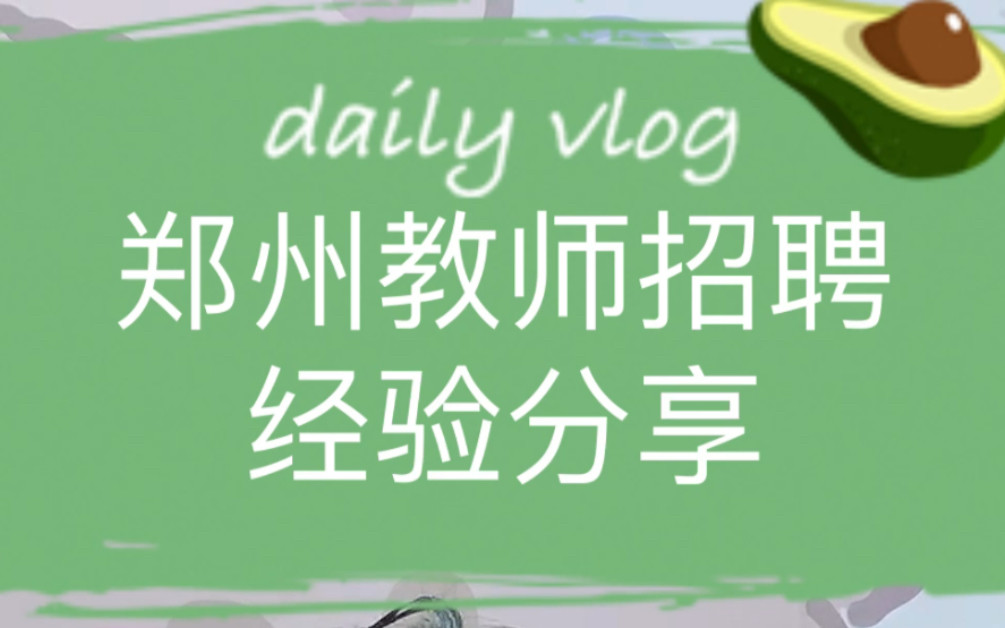 郑州教师招聘考试经验分享|教师编制哔哩哔哩bilibili