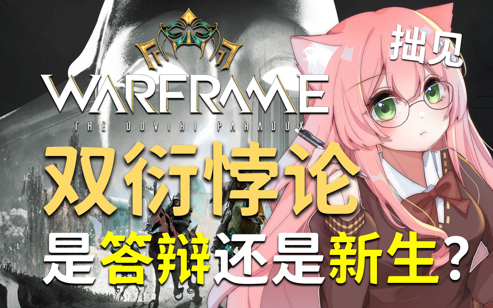 【拙见】Warframe星际战甲双衍悖论版本分析,答辩还是新生?星际战甲