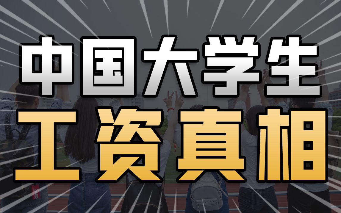 [图]从双非到985，工资差距有多大？大学毕业生工资真相【社会真相17】