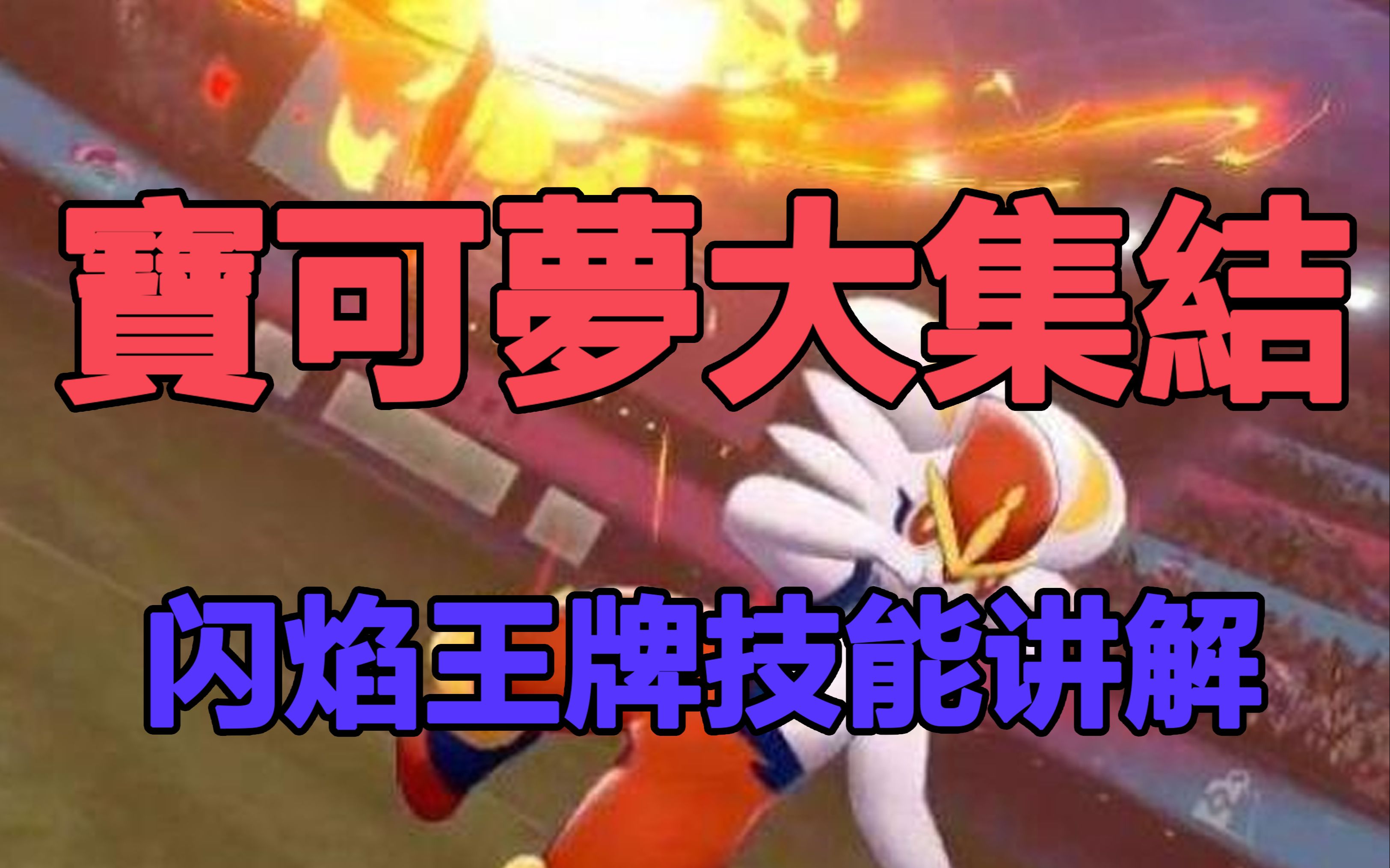 【宝可梦大集结】闪焰王牌技能讲解 by 牛油包子