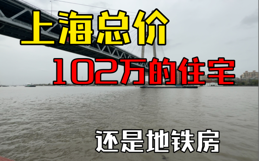 上海总价102万的房子,纯公积金首付最低20万,到地铁站900米,有钥匙随时看哔哩哔哩bilibili