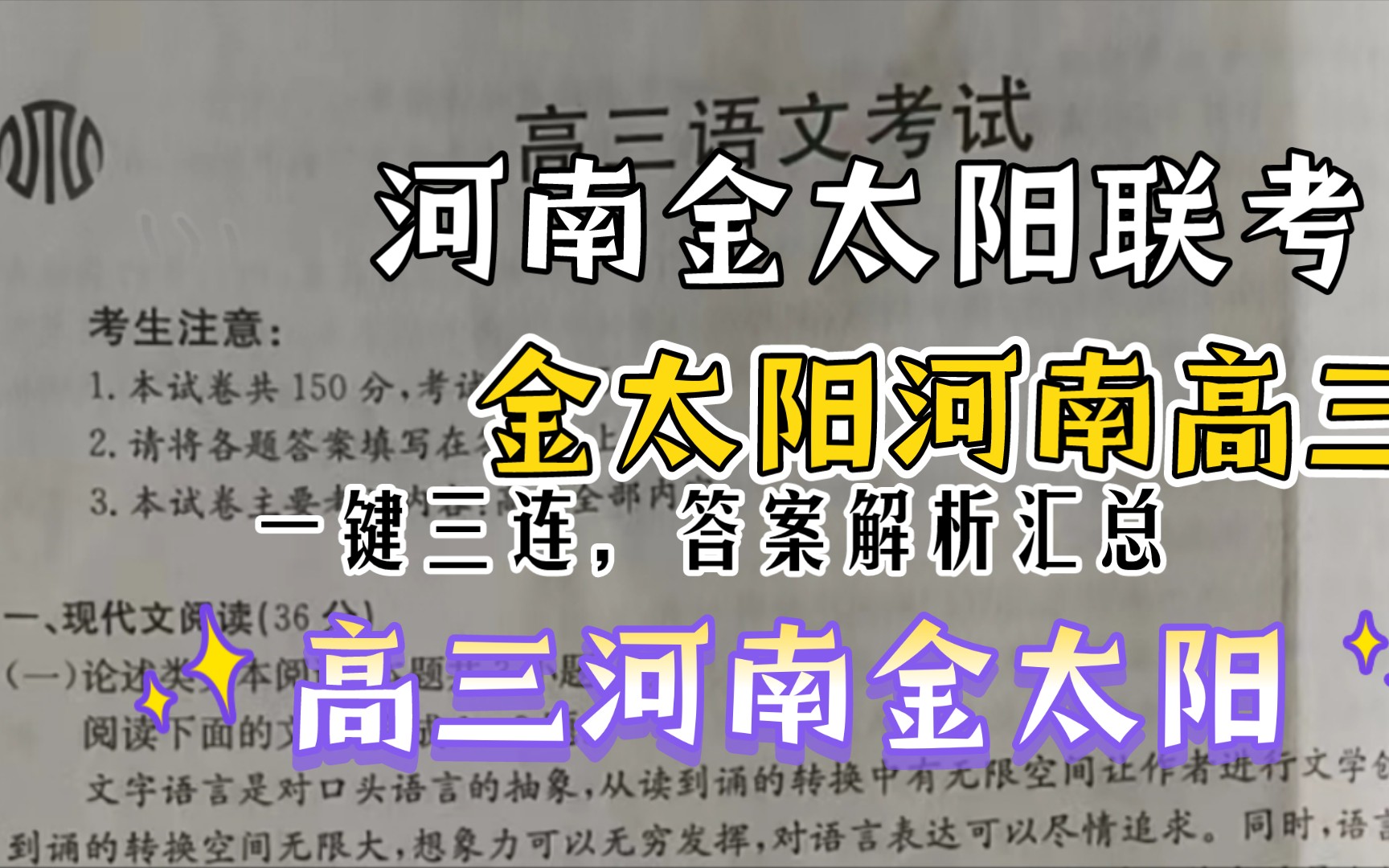 必看!高三河南金太阳联考全科答案解析汇总,会当凌绝顶,一览众山小,河南省金太阳联考汇总完毕!哔哩哔哩bilibili