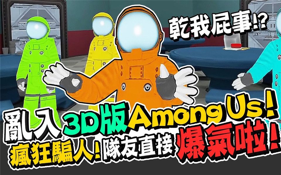 [图]在3D版Among us疯狂骗人！队友直接爆气呛人啦！ 【太空狼人杀｜超爆笑精华】《JP杰劈》ft.@Songsen 宋圣