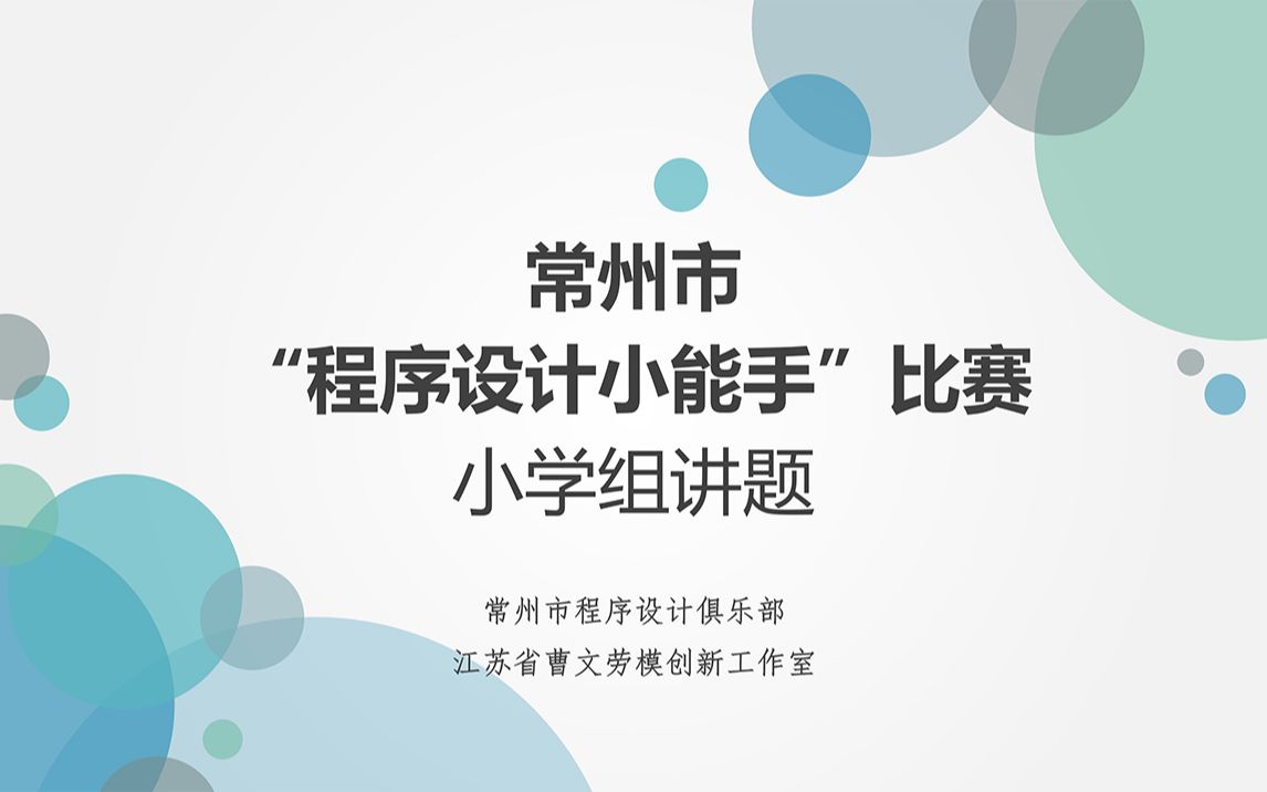 【直播回放】2020常州市“程序设计小能手”比赛小学组讲题哔哩哔哩bilibili