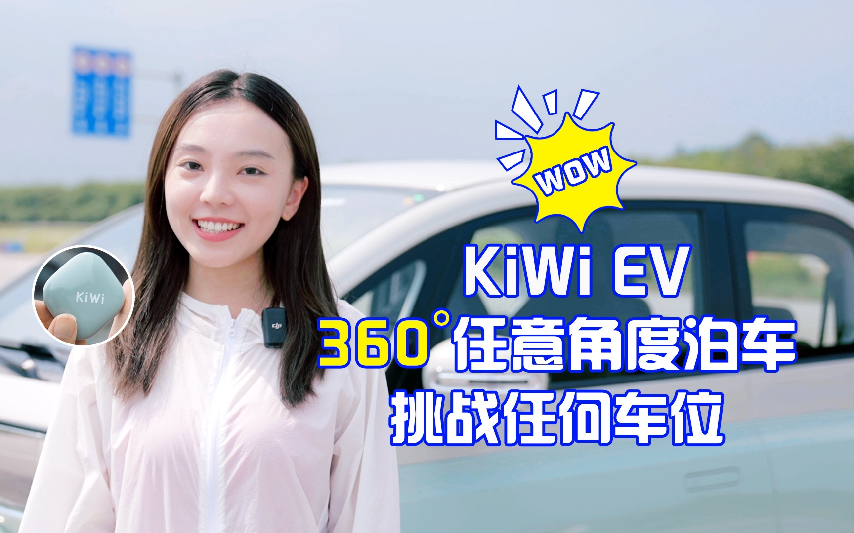 [图]KiWi：关于泊车，没在怕的！