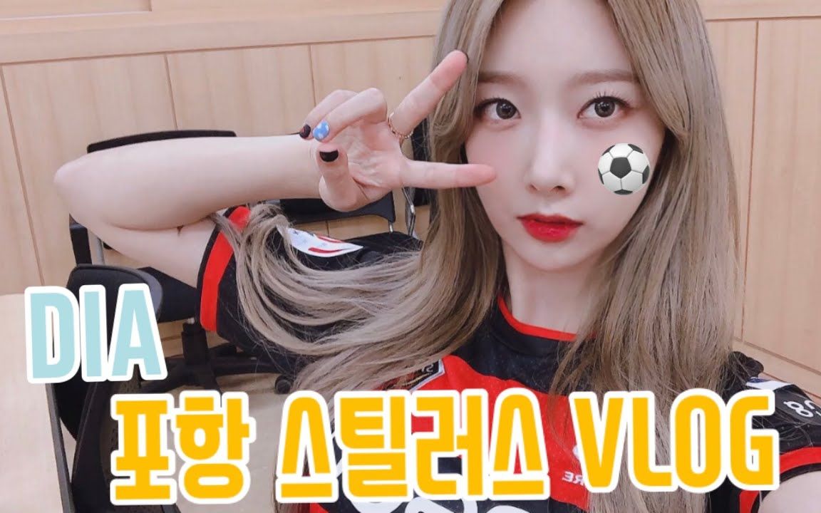 190926 dia 作为胜利仙子浦项应援 许秀娟 vlog