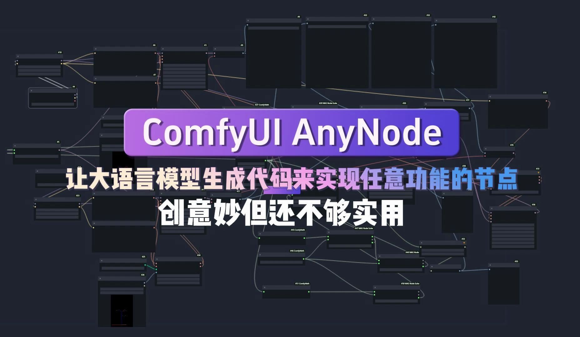 ComfyUI AnyNode:让大语言模型生成代码来实现任意功能的节点,天才般的想法,但想足够实用还需要后续更新哔哩哔哩bilibili