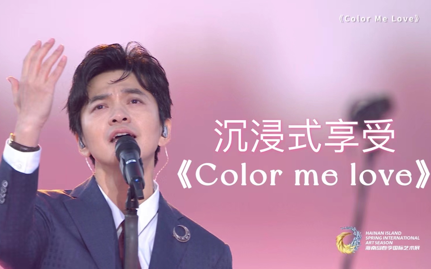 [图]李健深情演唱《Color Me Love》，快来沉浸式享受！