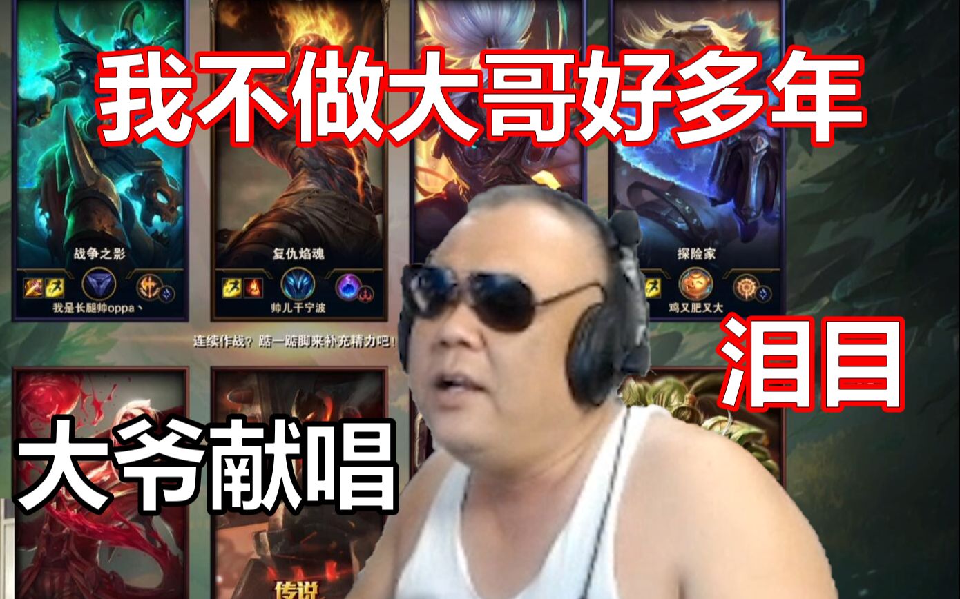 疾风大爷倾情献唱我不做大哥好多年谁是lol真正的大哥泪目