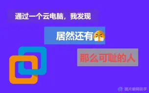 Download Video: 【免费云电脑】居然还有这么可耻的人！