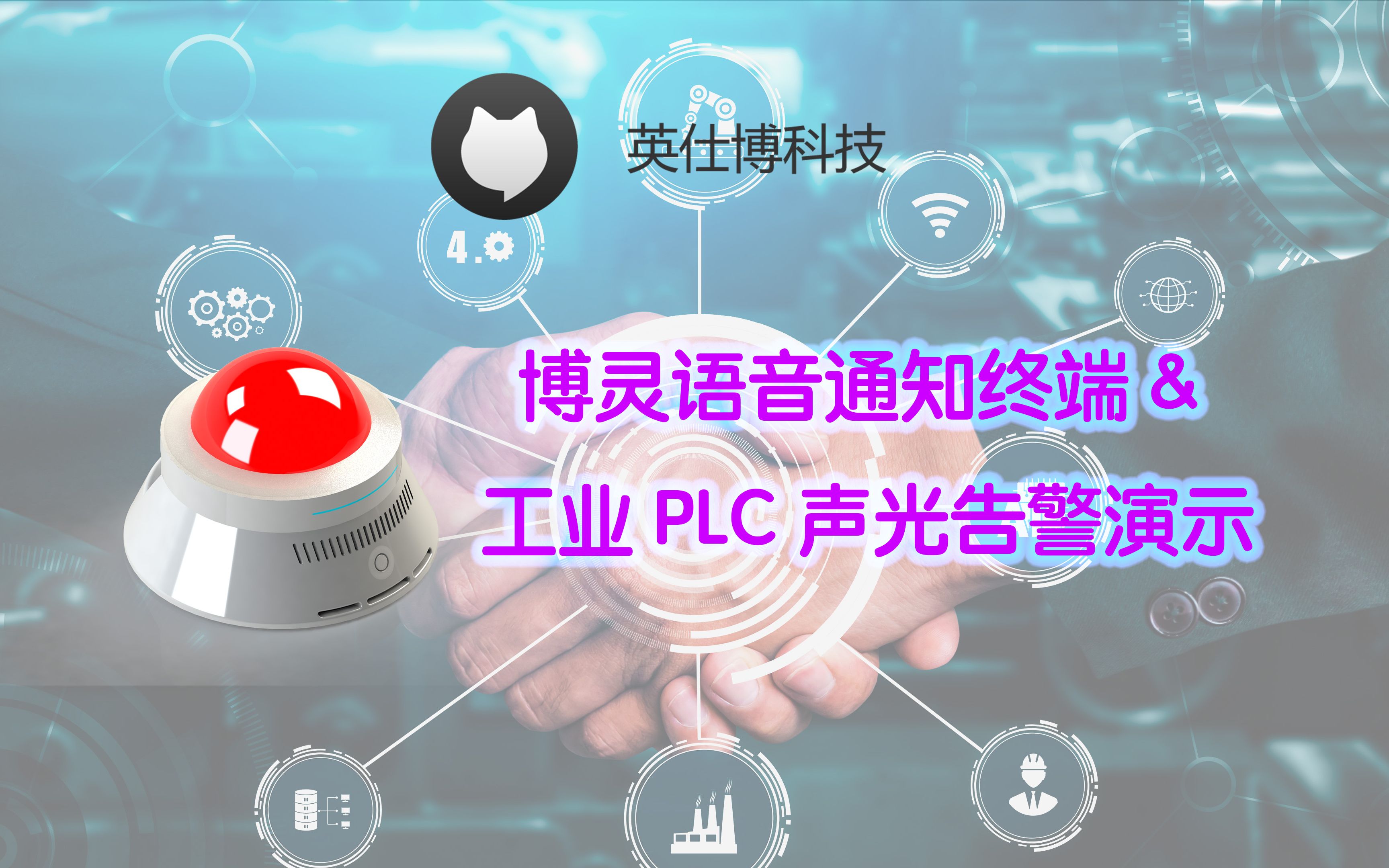 Modbus博灵语音通知终端与PLC联动告警介绍哔哩哔哩bilibili