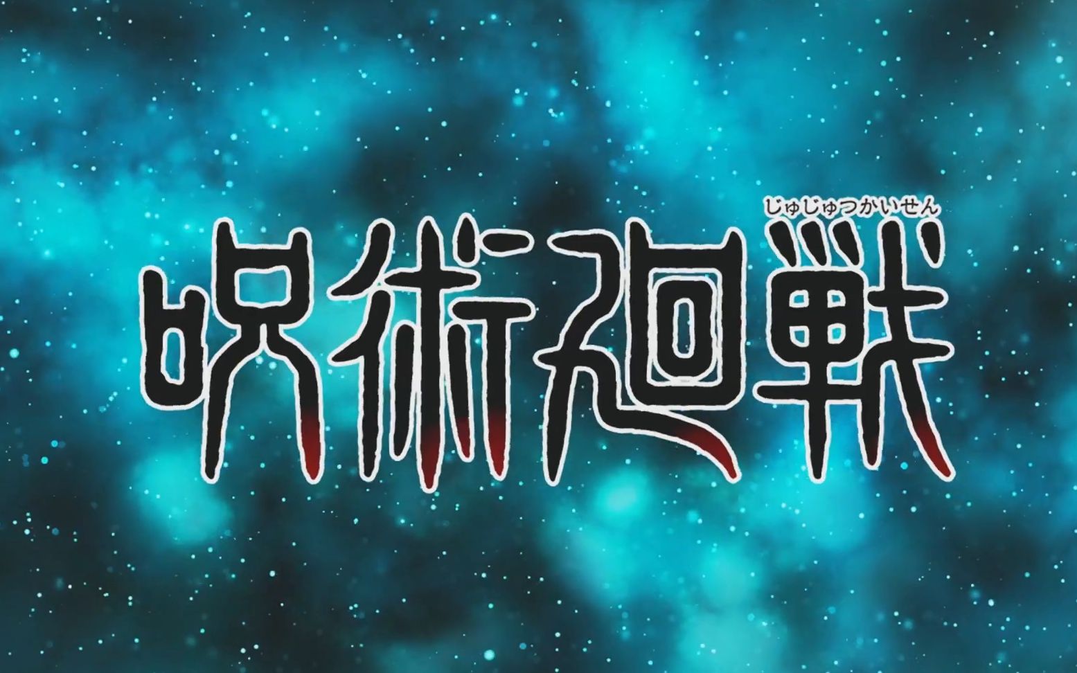 [图]【中字】『咒术回战』官方PV【预告+正篇+彩蛋】全集