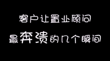 客户VS置业顾问,高手过招,让置业顾问奔溃的几个瞬间?哔哩哔哩bilibili