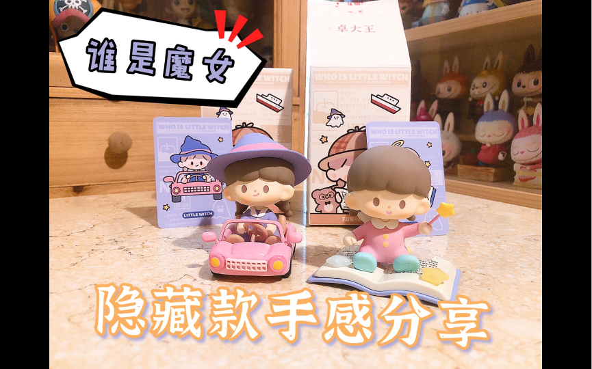 卓大王谁是魔女隐藏款手感分享