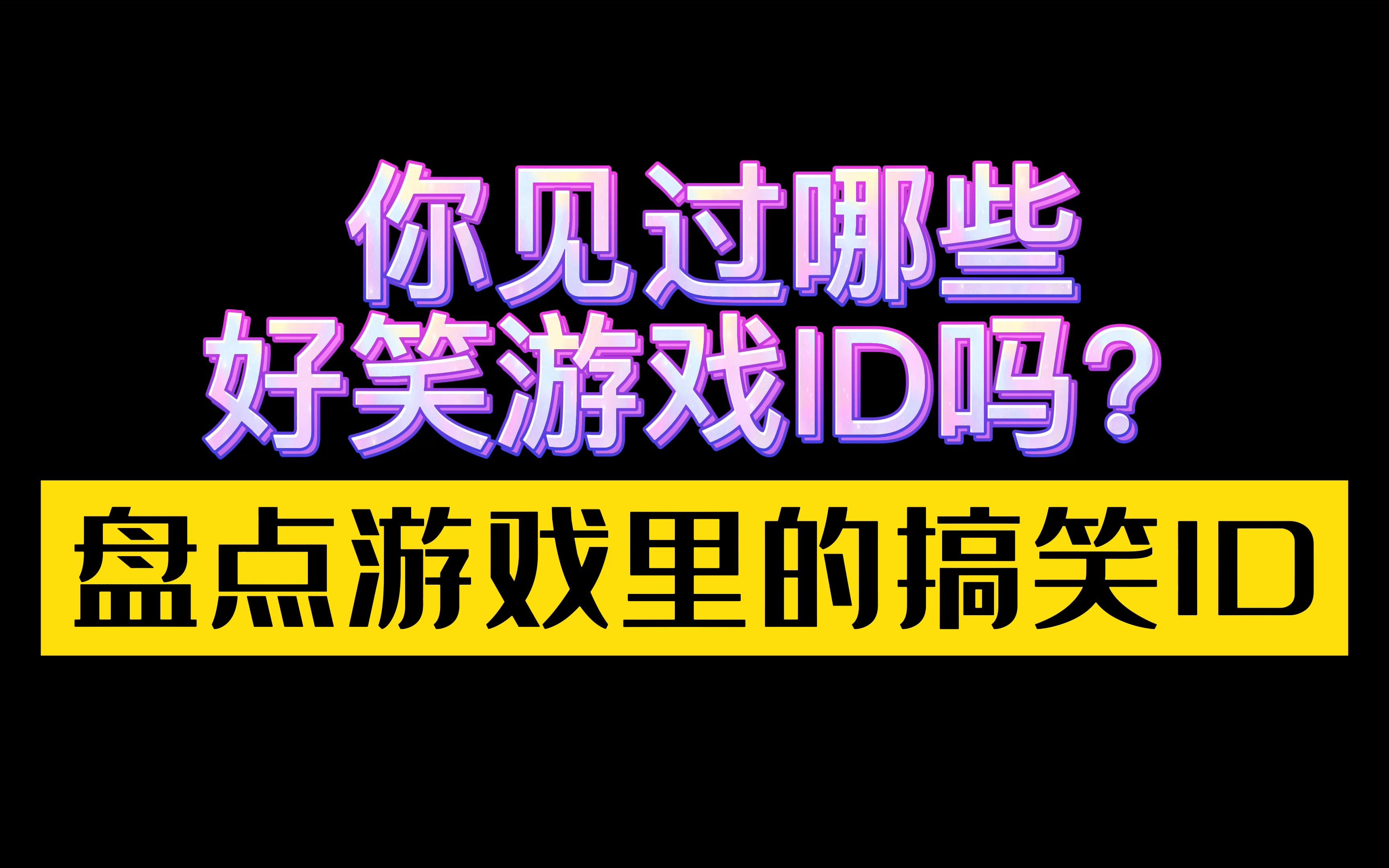 这些游戏名字都是认真的的吗?盘点游戏中的那些搞笑ID网络游戏热门视频