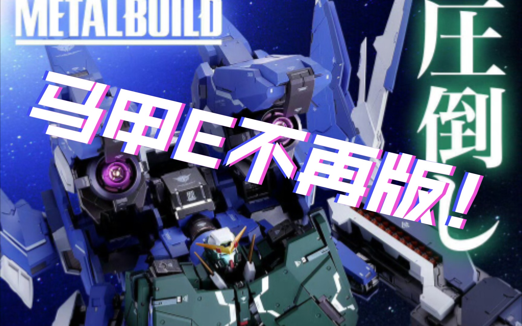 【ZHT&GUNDAM 00】马甲E不再版 | 魂限 METAL BUILD GN ARMS TYPED 配件包 售价22000日元!24年4月发售哔哩哔哩bilibili