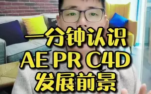 Скачать видео: 【后期岗位发展】一分钟认识AE PR C4D发展前景的那点事