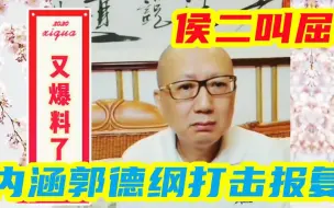 Download Video: 汪洋解密侯耀华给安娜金买包始末：侯二叫屈，内涵郭德纲打击报复