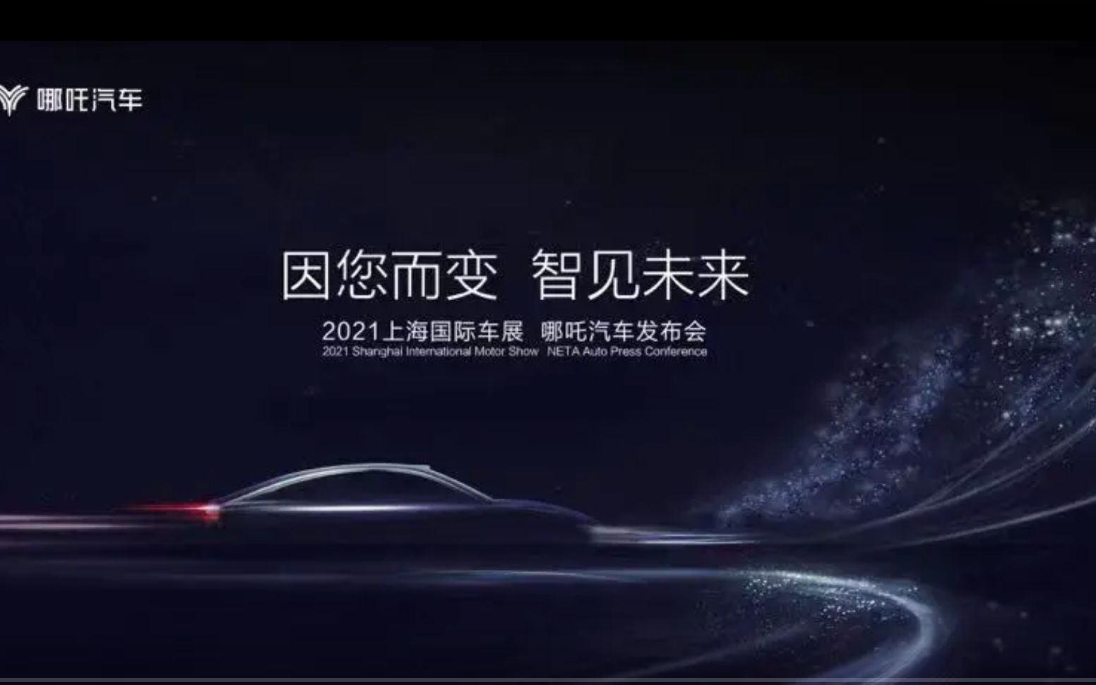 2021上海国际车展哪吒汽车发布会