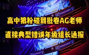 Download Video: 高中生狼粉默写古诗：狼魂指引我归家之路，恰巧批卷老师是AG粉