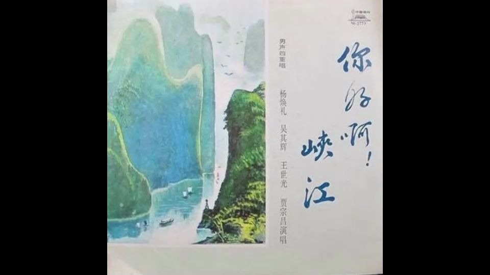 [图]1979电视片三峡传说插曲你好啊，峡江