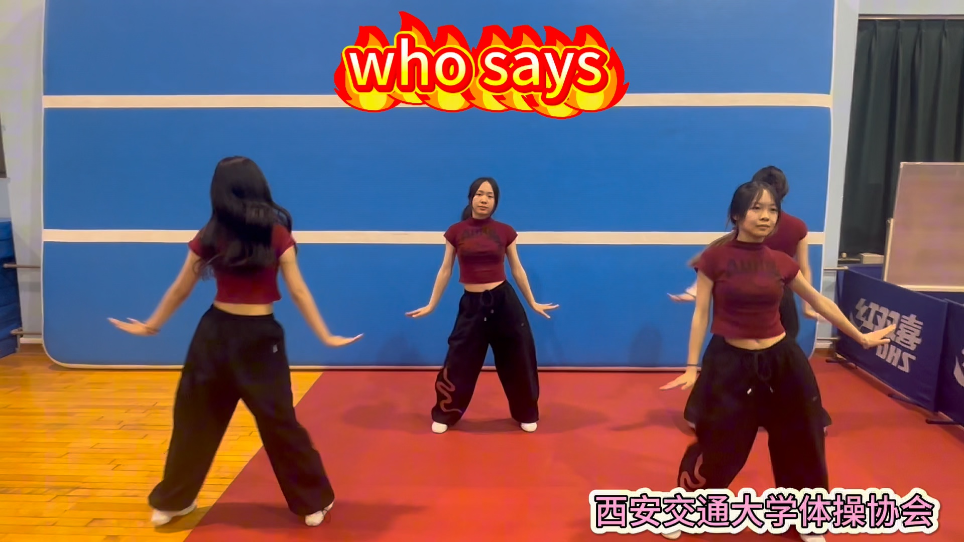 西安交通大学嗨跳·仙交广场舞who says示范教学版