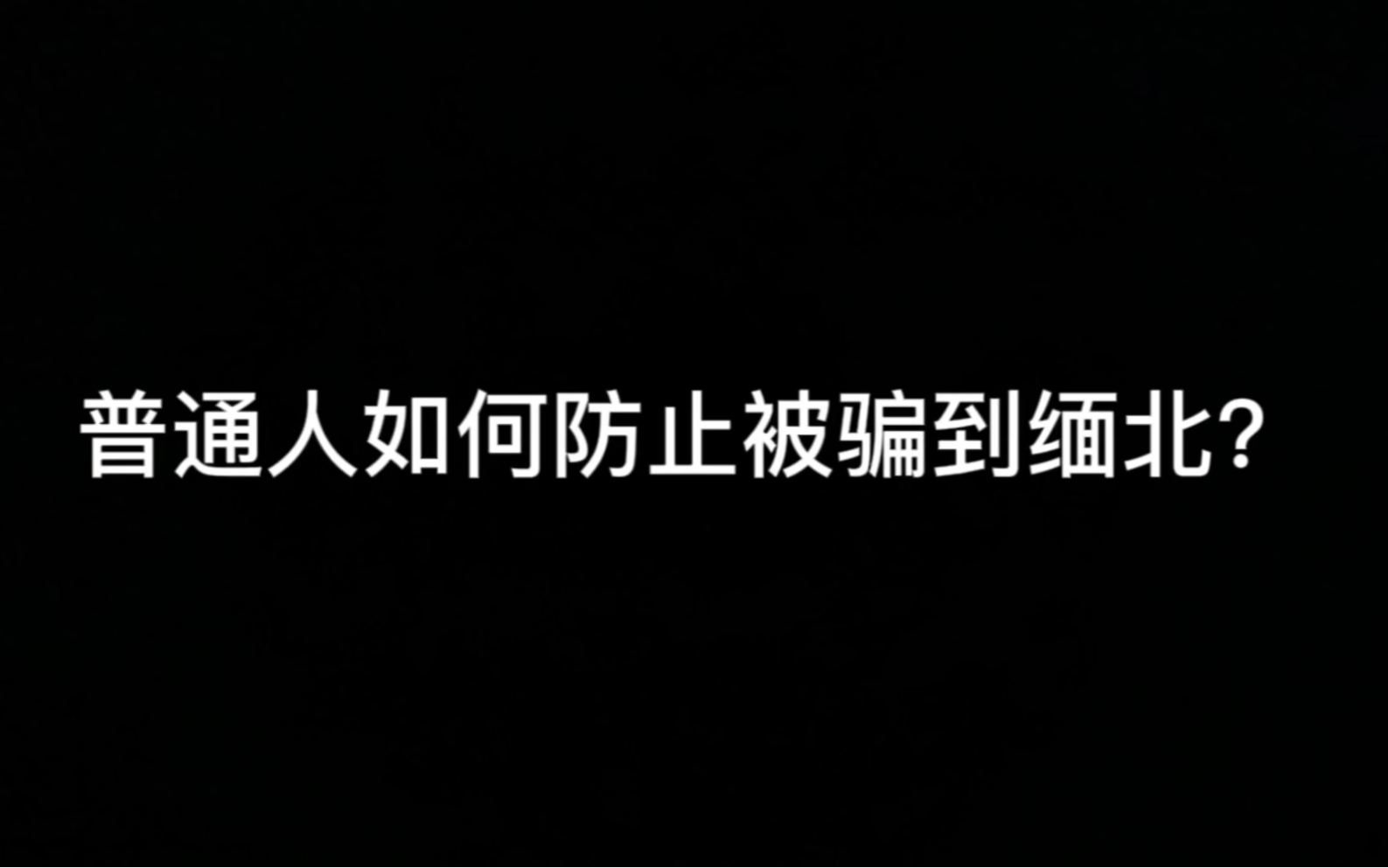 [图]如何才能避免自己被卖到缅北？请一定一定记住这几点！！