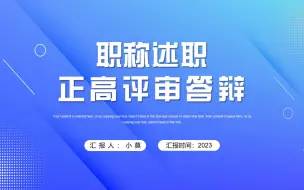 Download Video: 正高级职称述职评审答辩PPT