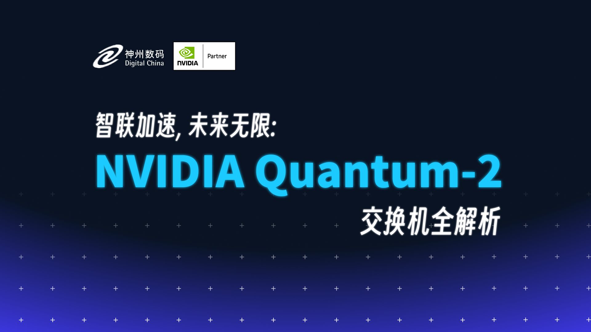 神州数码 | NVIDIA Quantum2 交换机全解析哔哩哔哩bilibili