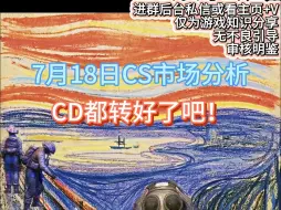 Download Video: 【窍说市场】7.18日CS市场分析：都到CD了吧！