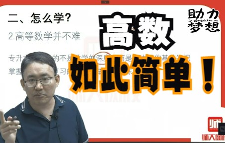 [图]【专升本免费课程】2022年山东专升本高等数学--专升本高数介绍及学习方法讲解