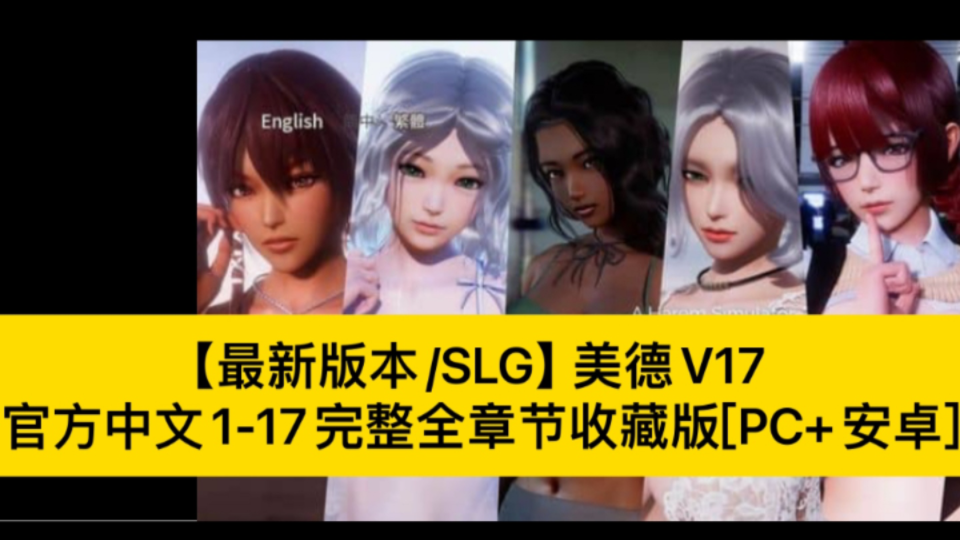 [图]【最新版本/SLG】美德V17完结版+10部外传完整[PC+安卓]