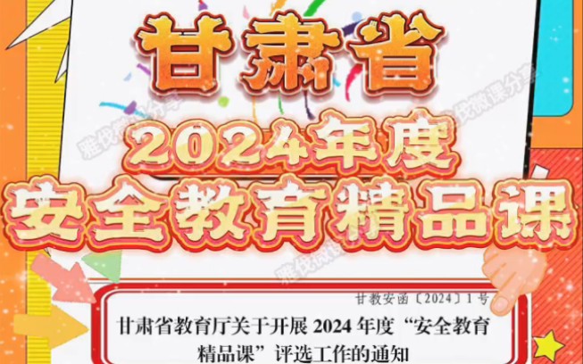 甘肃安全教育精品课大赛的通知来啦,2024年教师大赛,省教育厅举办,参赛对象:全省幼儿园和中小学教师,此次大赛选题方向共有20个,想参赛的老师...