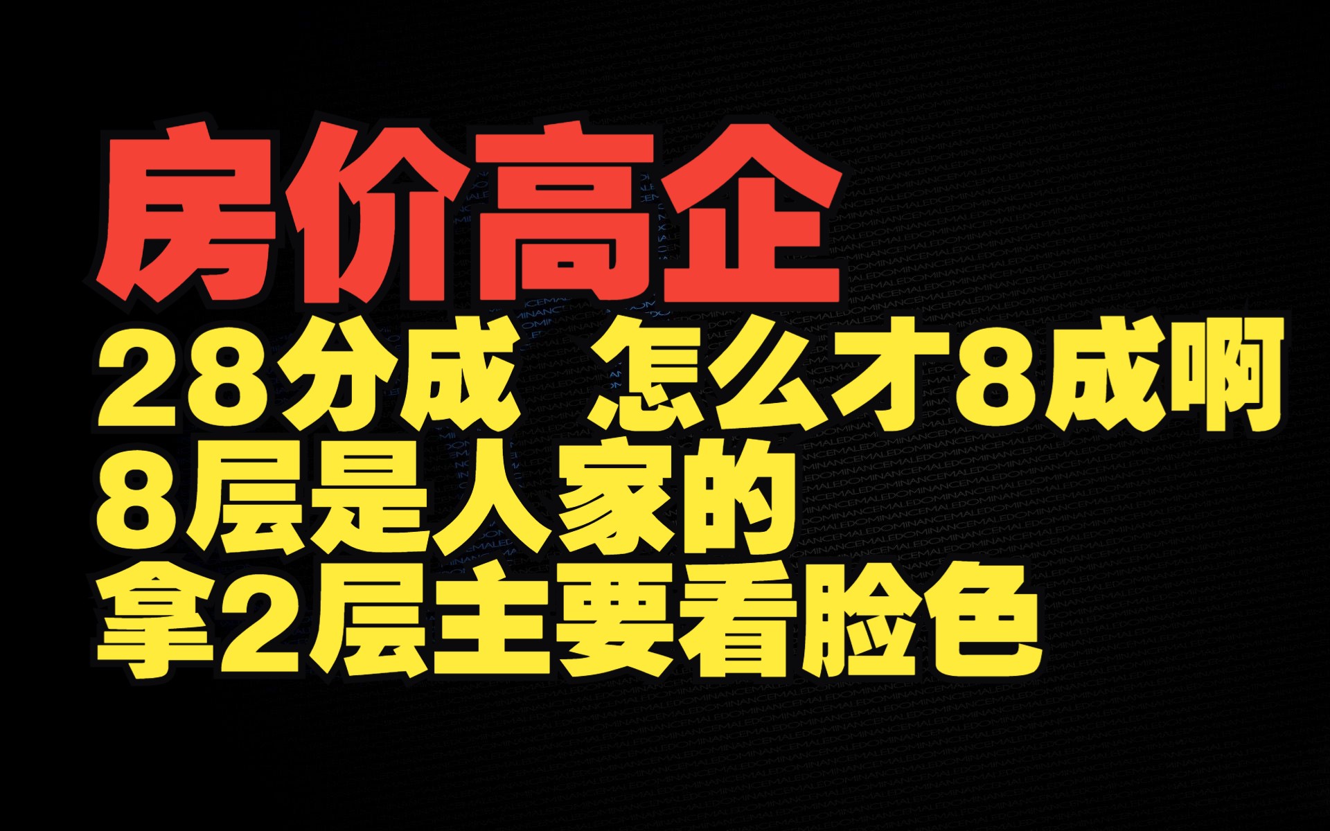 房子为什么贵,开发商要赚钱不偷工省料有点难哔哩哔哩bilibili