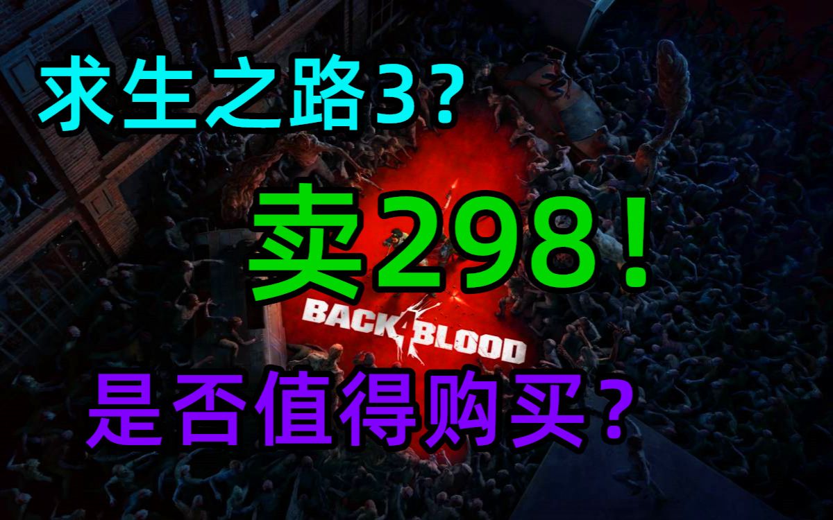 [图]《喋血复仇》求生之路2的精神续作卖298！是否值得购买？实况解说游戏内容！