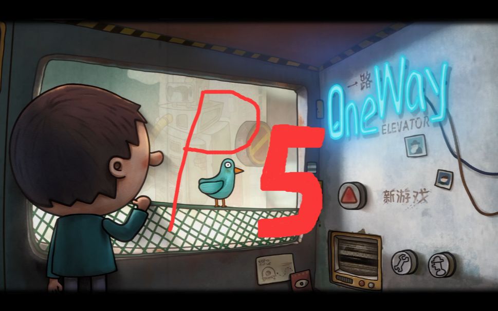 [图]《一路：One Way》通关实况P5