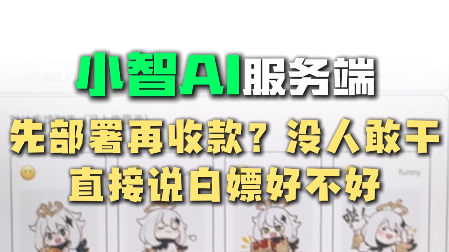 这商用的小智ai服务端,怎么还能先部署再收款呢?
