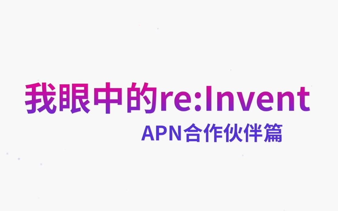 《我眼中的re:Invent》 |快来看看亚马逊云科技合作伙伴眼中的re:Invent是什么样的吧!哔哩哔哩bilibili