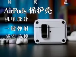 Descargar video: 带锁扣的Airpods你见过吗？外观机甲风格，自动弹盖，你确定不来一个吗 L2