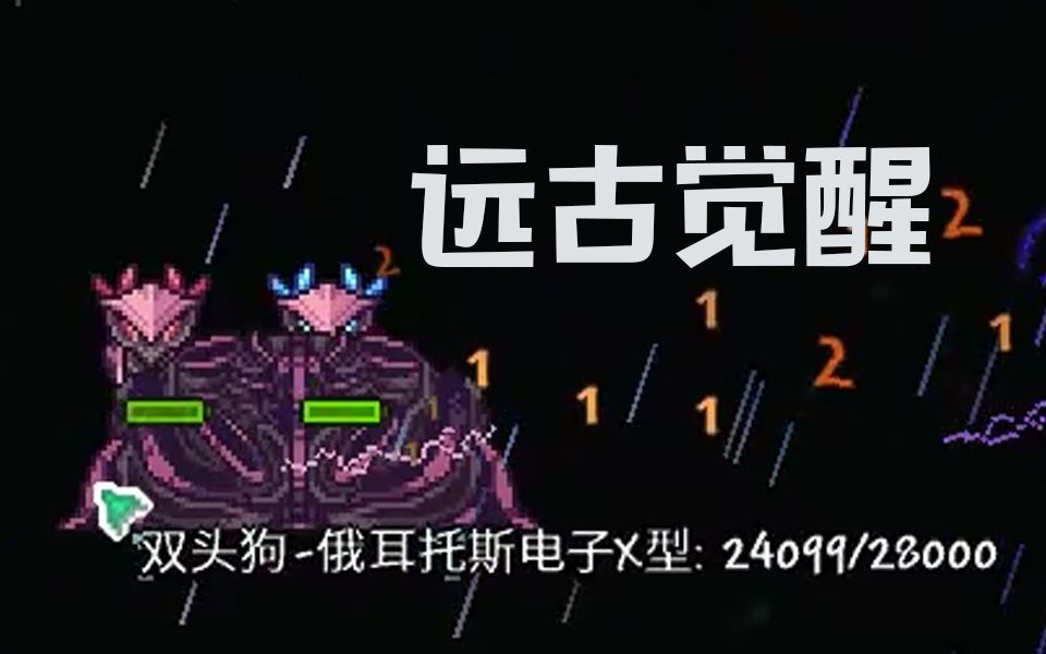 【直播录像】泰拉瑞亚mod之远古觉醒(已完结)