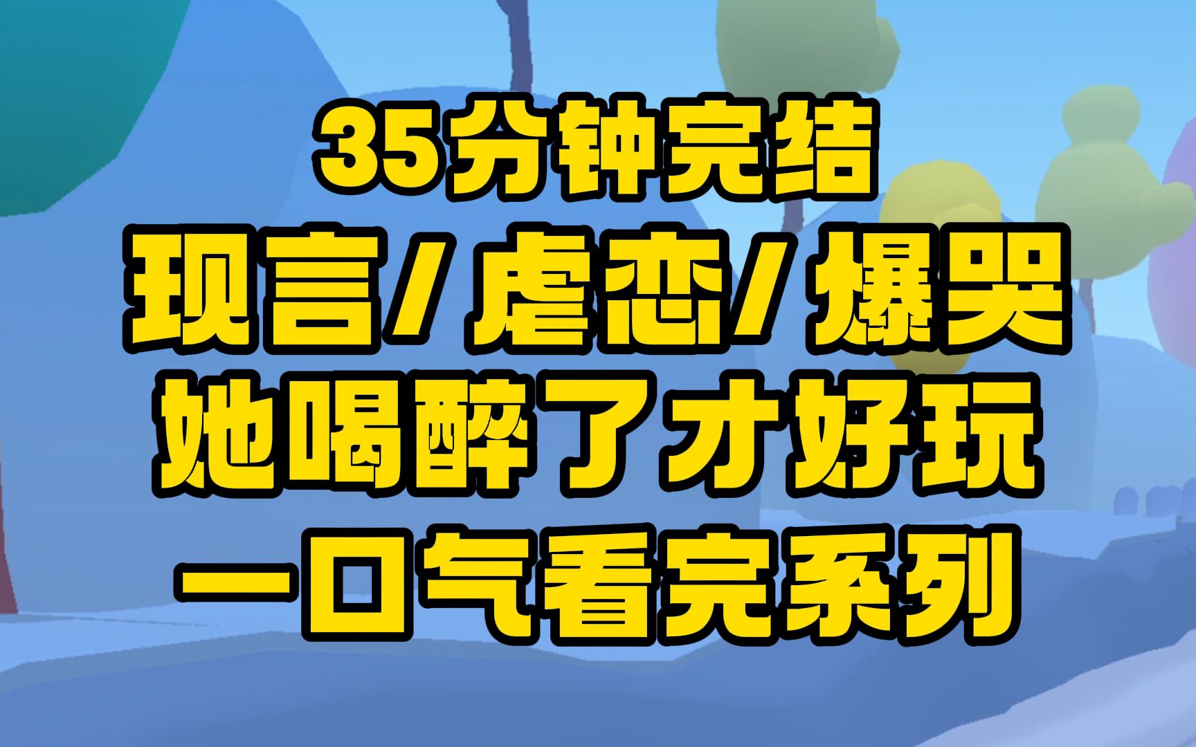 [图]【完结文】女主阿尔茨海默症，在男主生日宴上被他的白月光灌下烈酒......雄鹰般的女人，落泪吧!