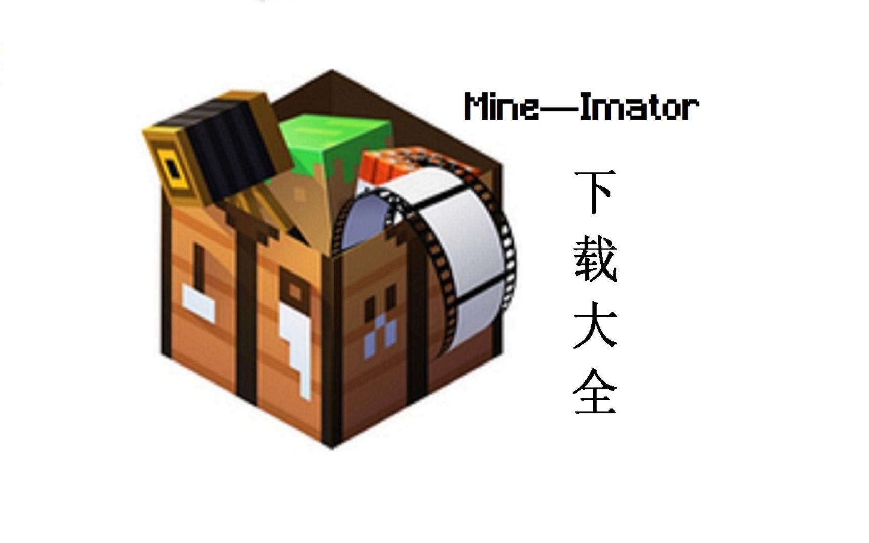 MC轻量级动画制作软件—MineImator下载大全!哔哩哔哩bilibili我的世界