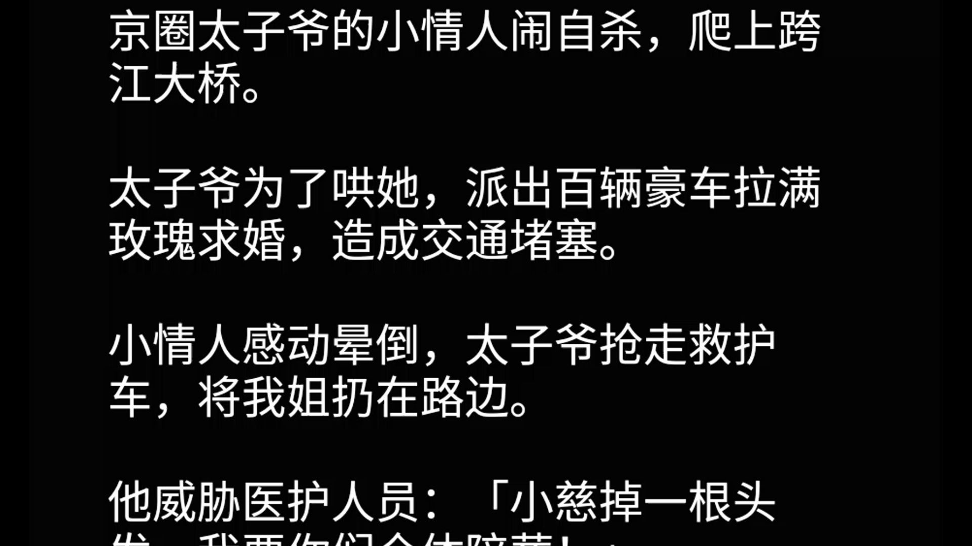 [图]【全文】京圈太子爷的小情人闹自杀，爬上跨江大桥。太子爷为了哄她，派出百辆豪车拉满玫瑰求婚，造成交通堵塞。小情人感动晕倒，太子爷抢走救护车，将我姐扔在路边。