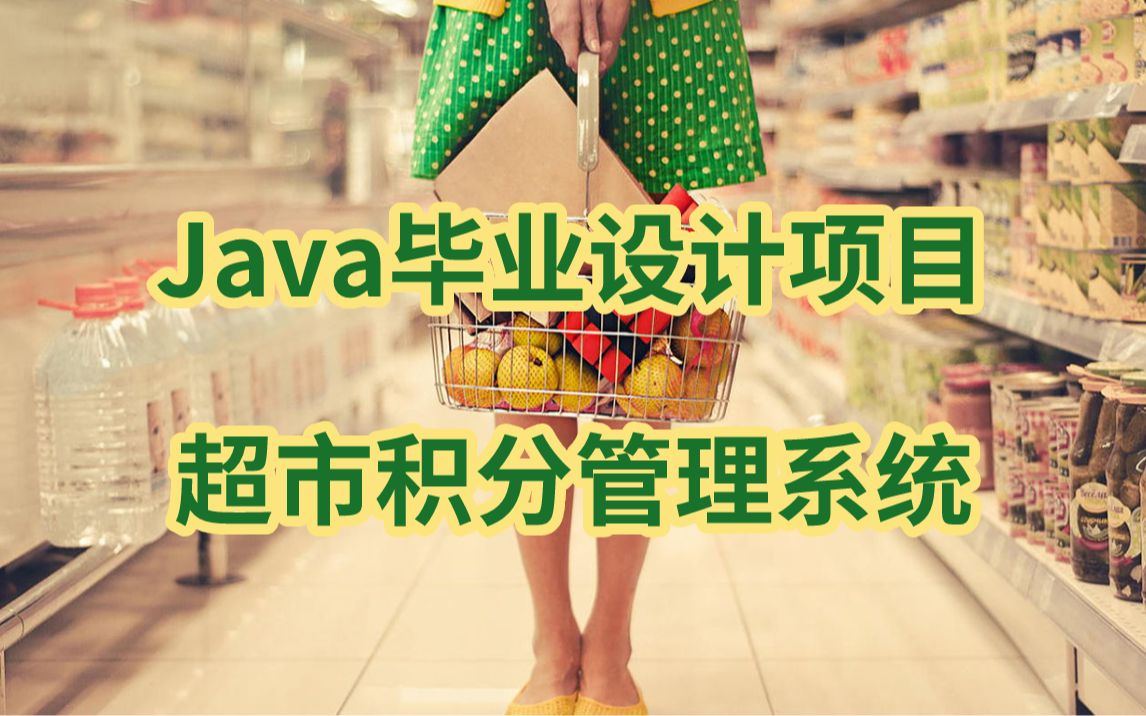 【Java毕业设计项目】60分钟制作超市积分管理系统javajava入门java零基础哔哩哔哩bilibili