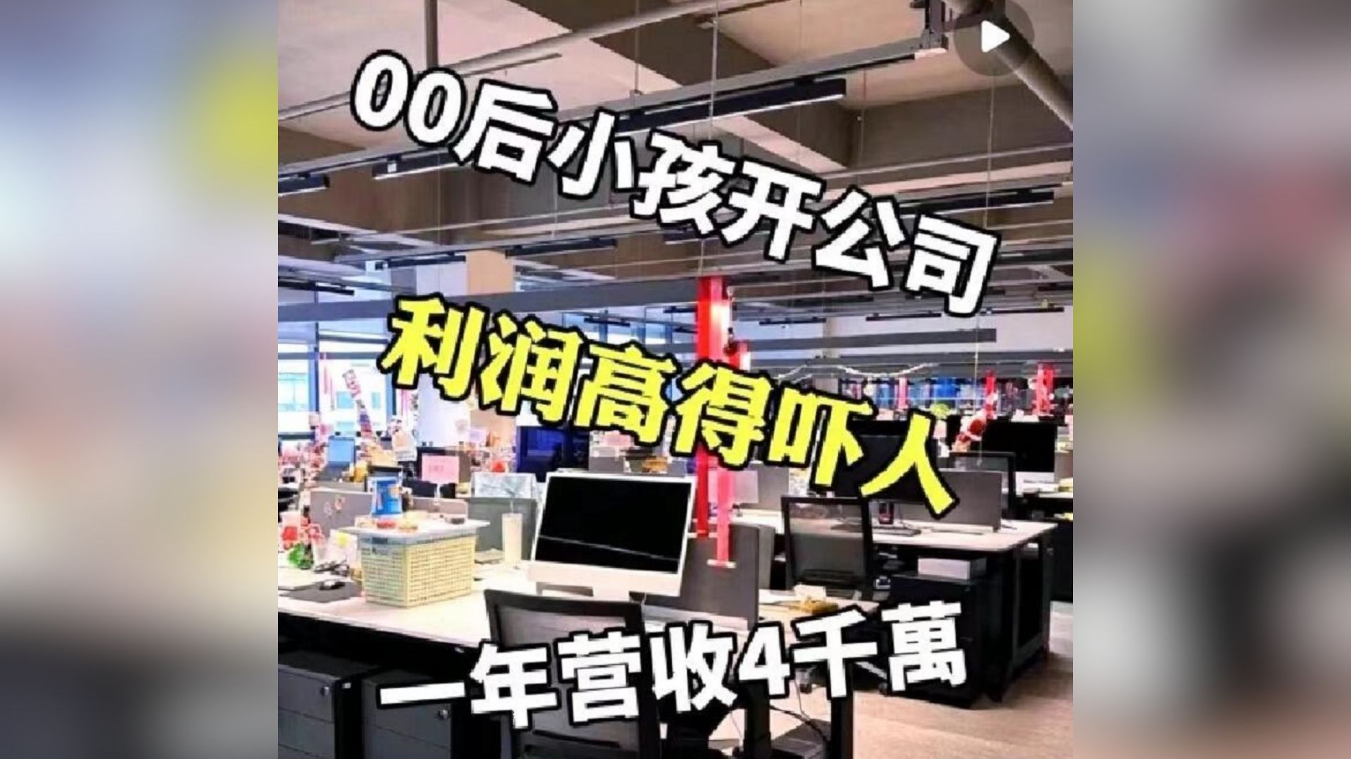 00后小孩开公司利润高的吓人,十一月份野路子生意!哔哩哔哩bilibili