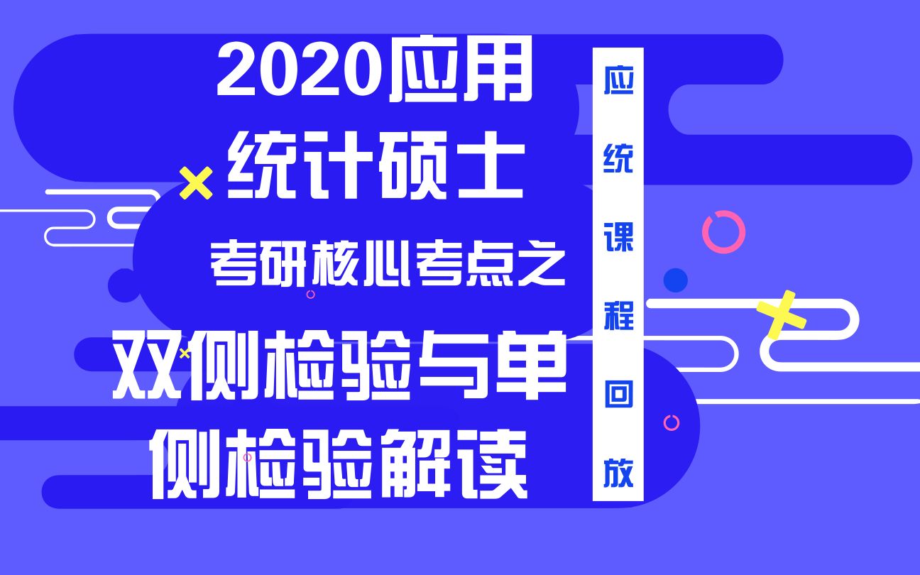 [图]【天猫爱启航旗舰店】2020应用统计硕士考研核心考点之双侧检验与单侧检验解读