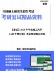 【复试】2025年 华北理工大学071000生物学《y08生物化学》考研复试精品资料笔记模拟预测卷真题库课件大纲提纲哔哩哔哩bilibili