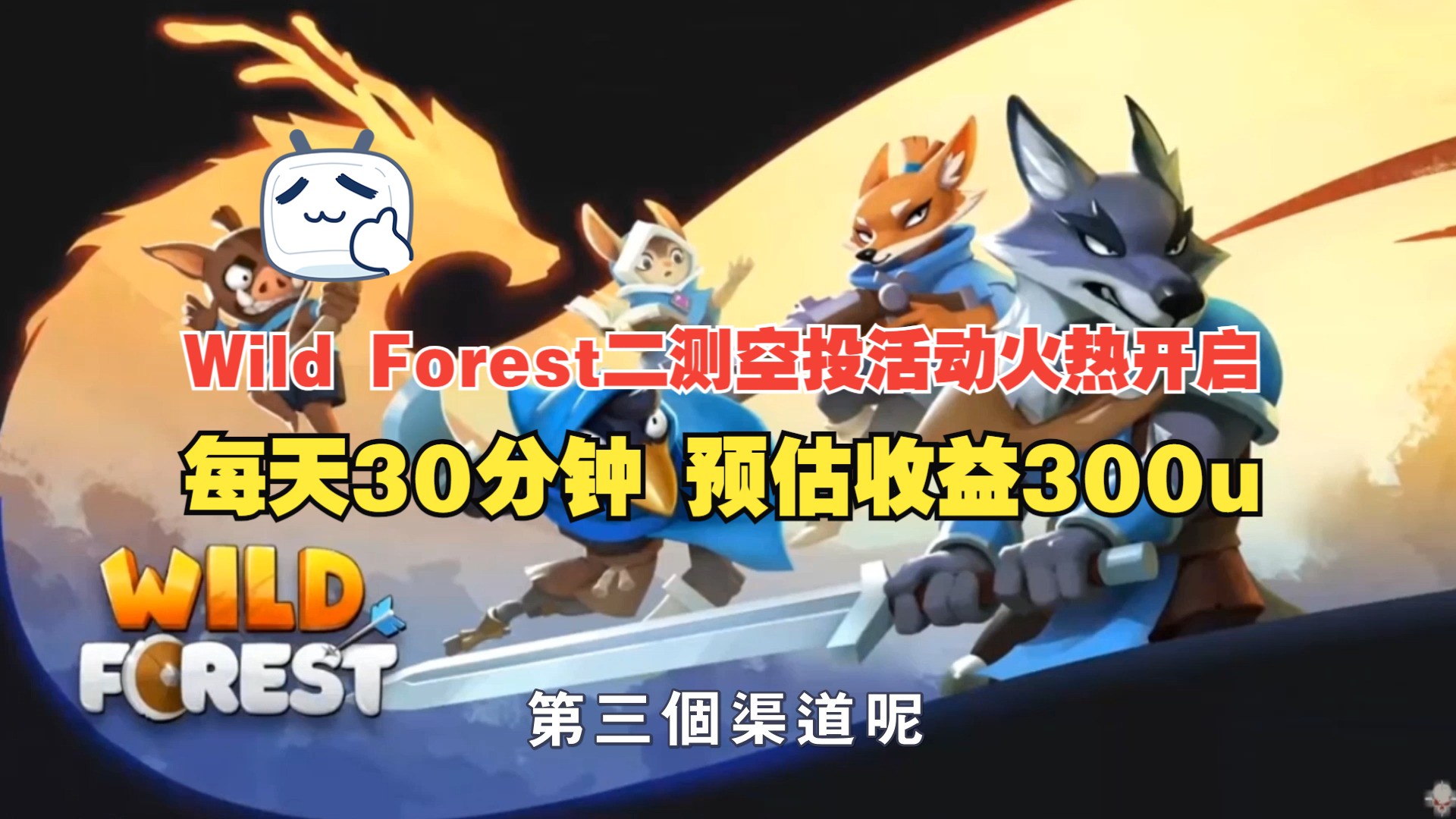 零撸打金项目!每天30分钟,预估收益300u!Wild Forest二测空投活动火热开启哔哩哔哩bilibili