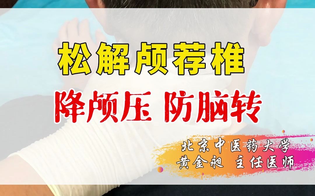 松解颅荐椎,降颅压、防脑转!哔哩哔哩bilibili