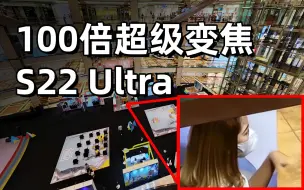 Download Video: 地表最强？！三星S22 Ultra 100倍超级变焦测试。